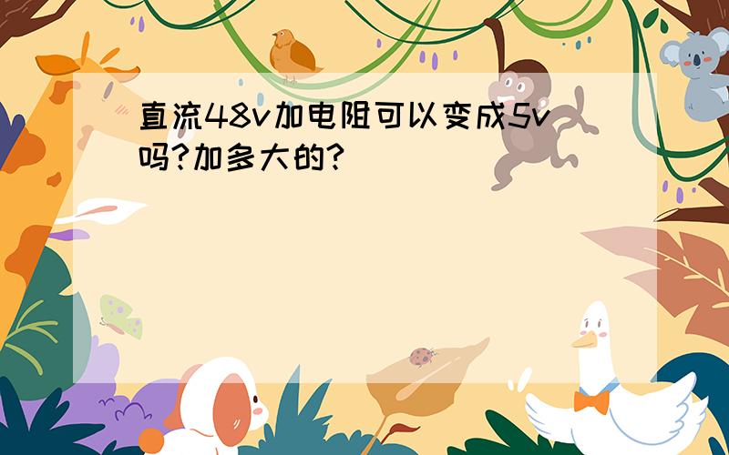 直流48v加电阻可以变成5v吗?加多大的?