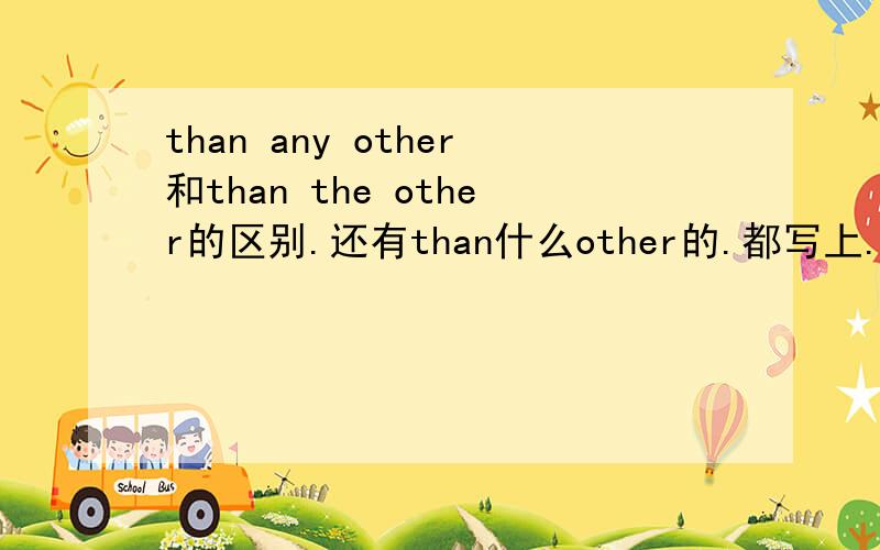 than any other和than the other的区别.还有than什么other的.都写上.