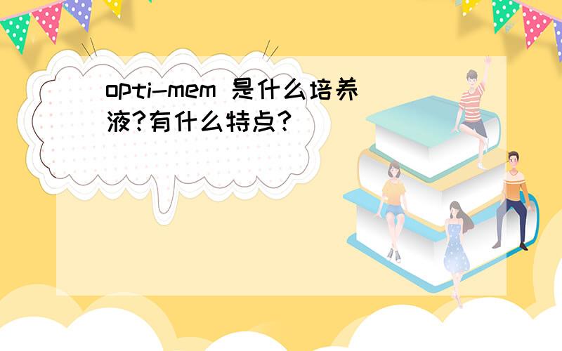 opti-mem 是什么培养液?有什么特点?