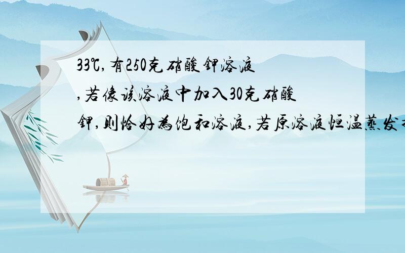 33℃,有250克硝酸钾溶液,若像该溶液中加入30克硝酸钾,则恰好为饱和溶液,若原溶液恒温蒸发掉69克水也恰好成为饱和溶液.求33℃时硝酸钾的溶解度