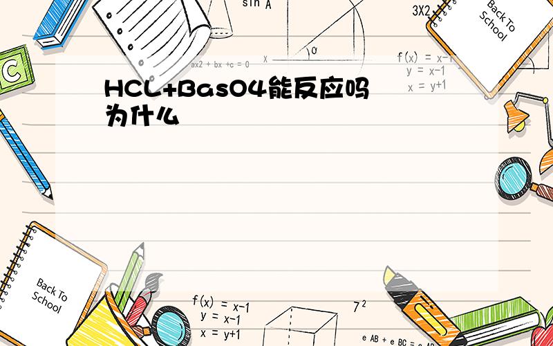 HCL+BasO4能反应吗 为什么