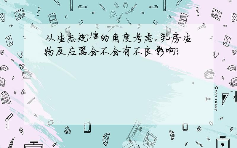 从生态规律的角度考虑,乳房生物反应器会不会有不良影响?