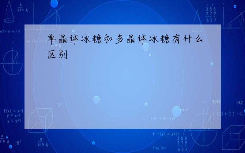 单晶体冰糖和多晶体冰糖有什么区别