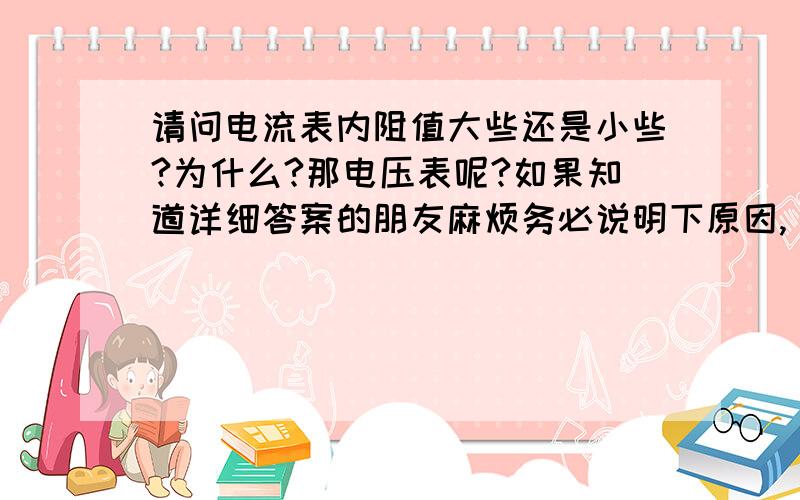 请问电流表内阻值大些还是小些?为什么?那电压表呢?如果知道详细答案的朋友麻烦务必说明下原因,