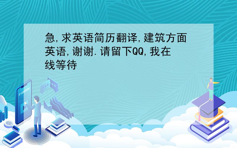 急,求英语简历翻译,建筑方面英语,谢谢.请留下QQ,我在线等待