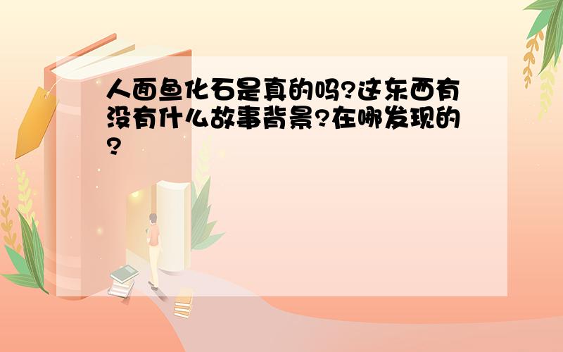 人面鱼化石是真的吗?这东西有没有什么故事背景?在哪发现的?