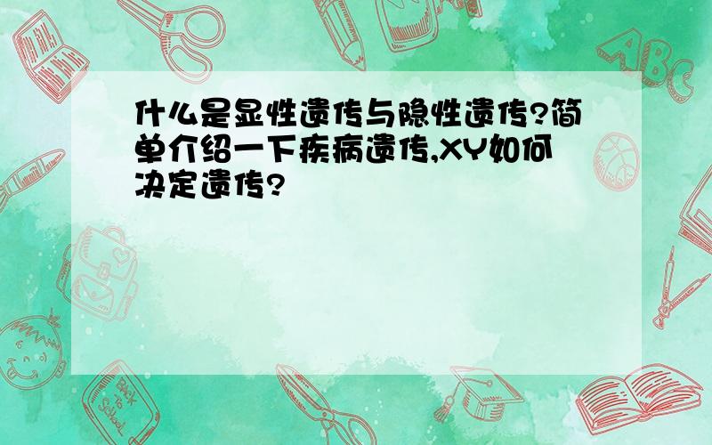 什么是显性遗传与隐性遗传?简单介绍一下疾病遗传,XY如何决定遗传?