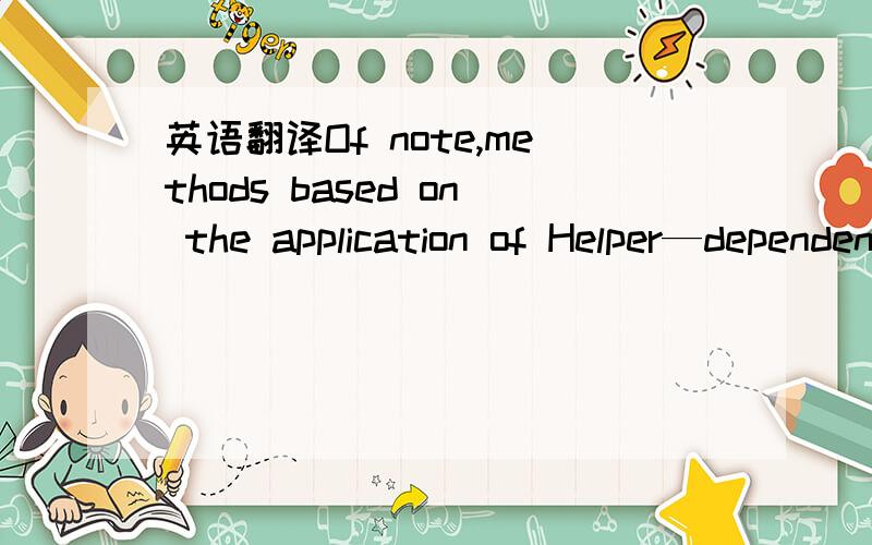 英语翻译Of note,methods based on the application of Helper—dependent Adenoviral Vectors(HDAdVs) have proven successful with editing large genomic regions potentially allowing for the single-step correction by homologous recombination of genes b