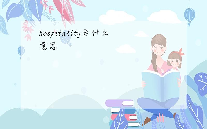 hospitality是什么意思