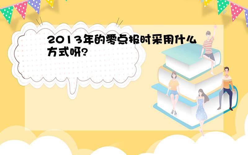 2013年的零点报时采用什么方式呀?