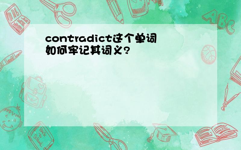 contradict这个单词如何牢记其词义?