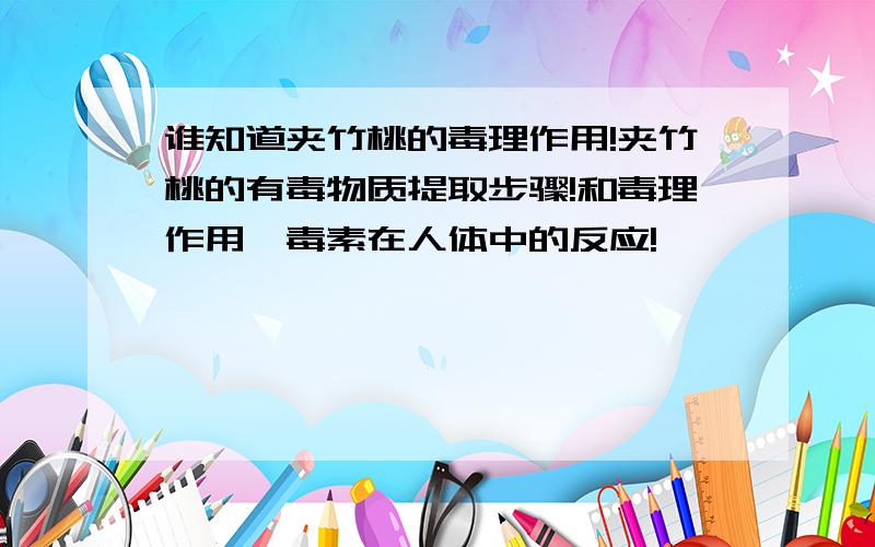 谁知道夹竹桃的毒理作用!夹竹桃的有毒物质提取步骤!和毒理作用、毒素在人体中的反应!