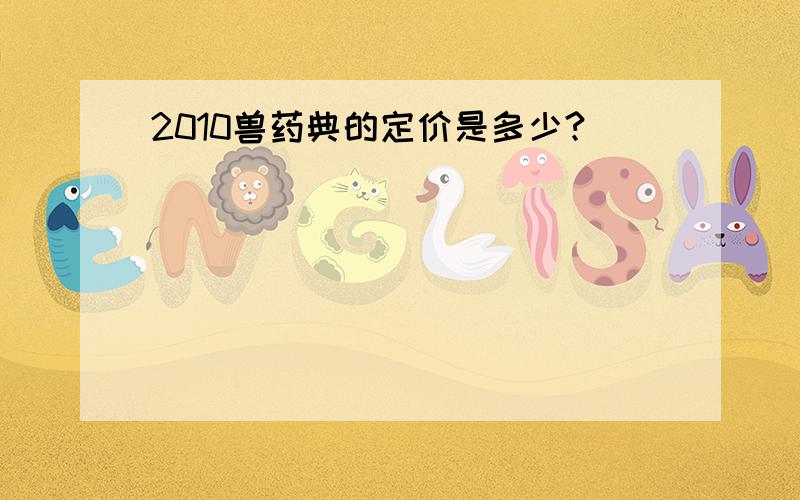 2010兽药典的定价是多少?