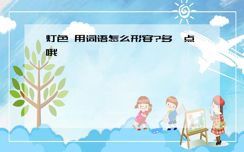 灯色 用词语怎么形容?多一点哦