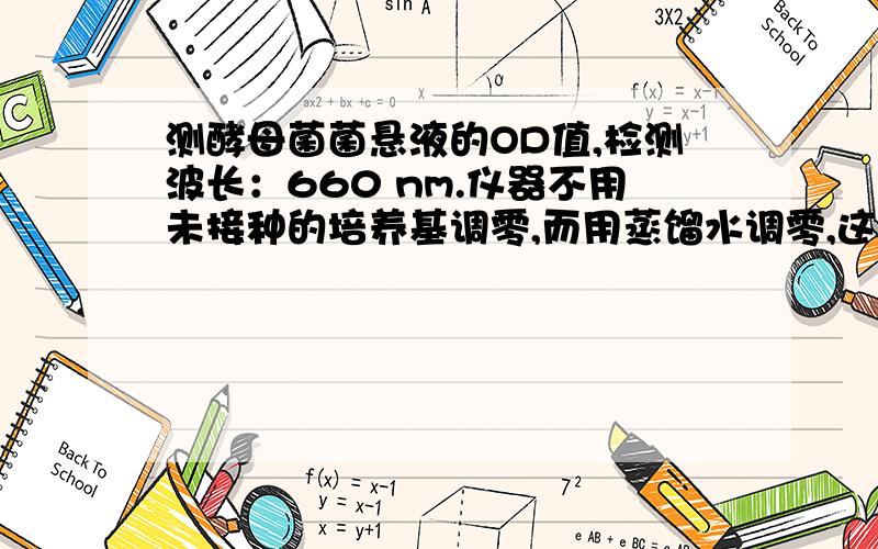 测酵母菌菌悬液的OD值,检测波长：660 nm.仪器不用未接种的培养基调零,而用蒸馏水调零,这样可不可以?营养成分在660 nm处应该没有吸收峰吧?改用蒸馏水调零,影响应该不大吧?