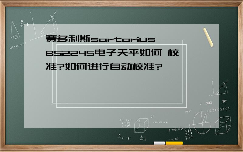 赛多利斯sartorius BS224S电子天平如何 校准?如何进行自动校准?