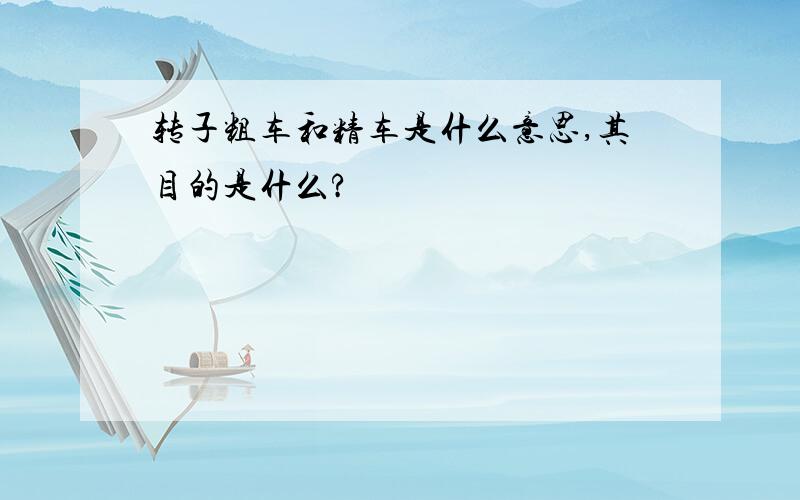 转子粗车和精车是什么意思,其目的是什么?