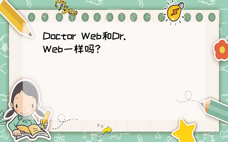 Doctor Web和Dr.Web一样吗?
