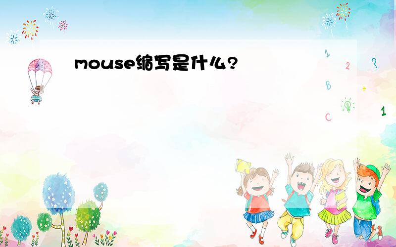 mouse缩写是什么?