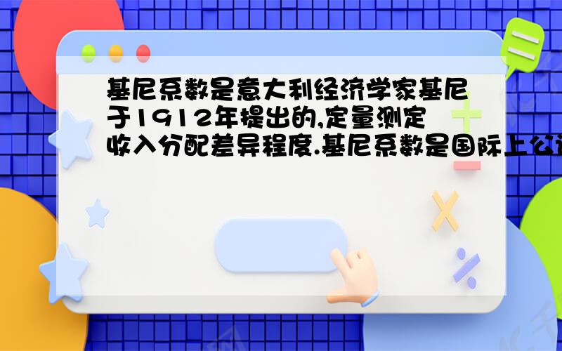 基尼系数是意大利经济学家基尼于1912年提出的,定量测定收入分配差异程度.基尼系数是国际上公认的衡量某