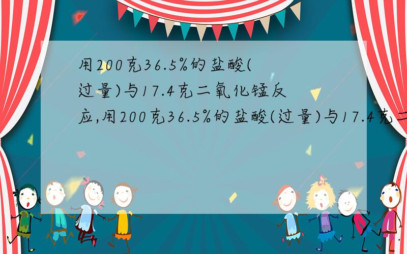 用200克36.5%的盐酸(过量)与17.4克二氧化锰反应,用200克36.5%的盐酸(过量)与17.4克二氧化锰反应,将反应后剩余的溶液过滤,再将滤液用水稀释至500ml,取出100ml加入足量AgNO3溶液可生成白色沉淀的质