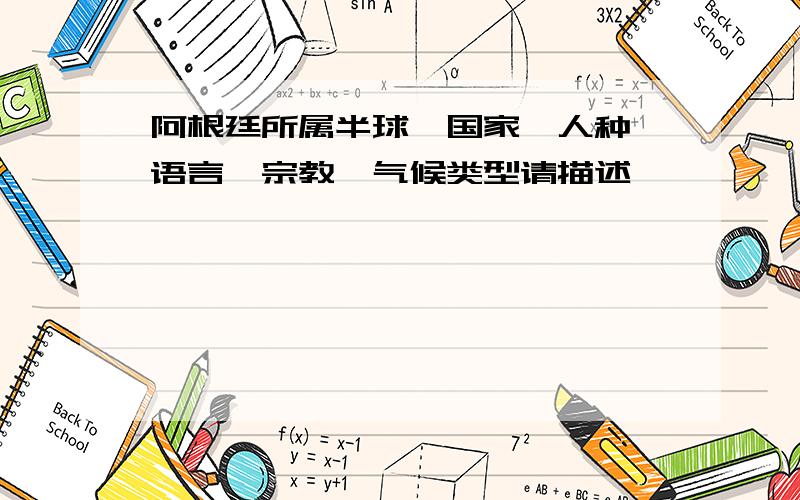 阿根廷所属半球、国家、人种、语言、宗教、气候类型请描述