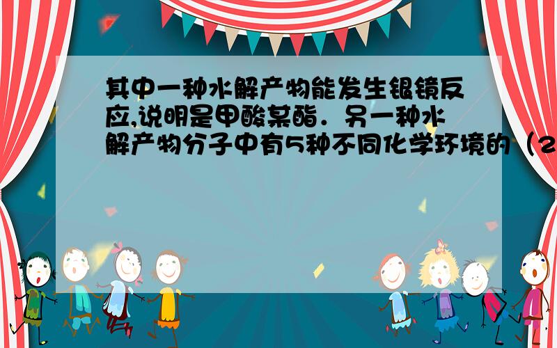 其中一种水解产物能发生银镜反应,说明是甲酸某酯．另一种水解产物分子中有5种不同化学环境的（2011•江苏）敌草胺是一种除草剂．它的合成路线如下：C的一种同分异构体：能与金属