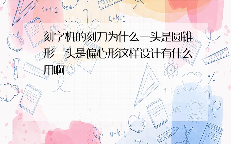 刻字机的刻刀为什么一头是圆锥形一头是偏心形这样设计有什么用啊