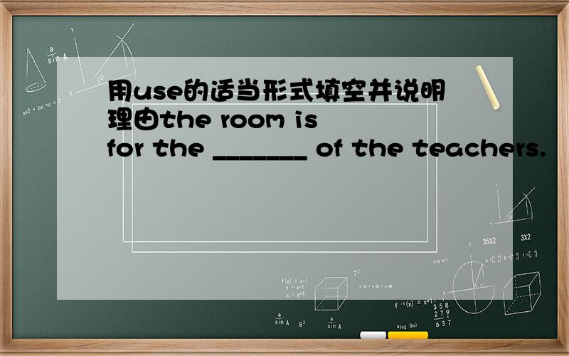 用use的适当形式填空并说明理由the room is for the _______ of the teachers.