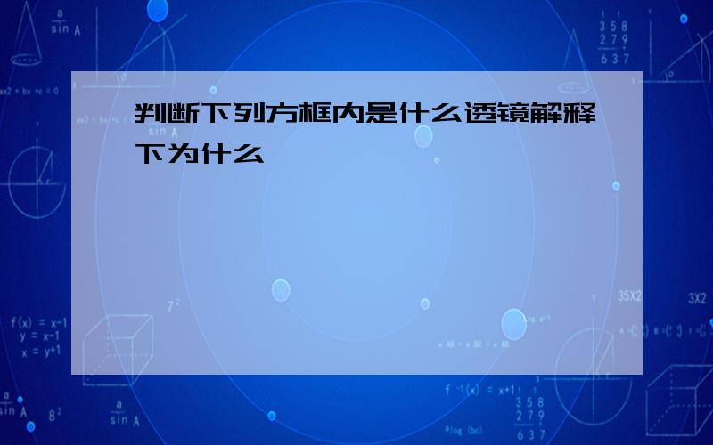 判断下列方框内是什么透镜解释下为什么