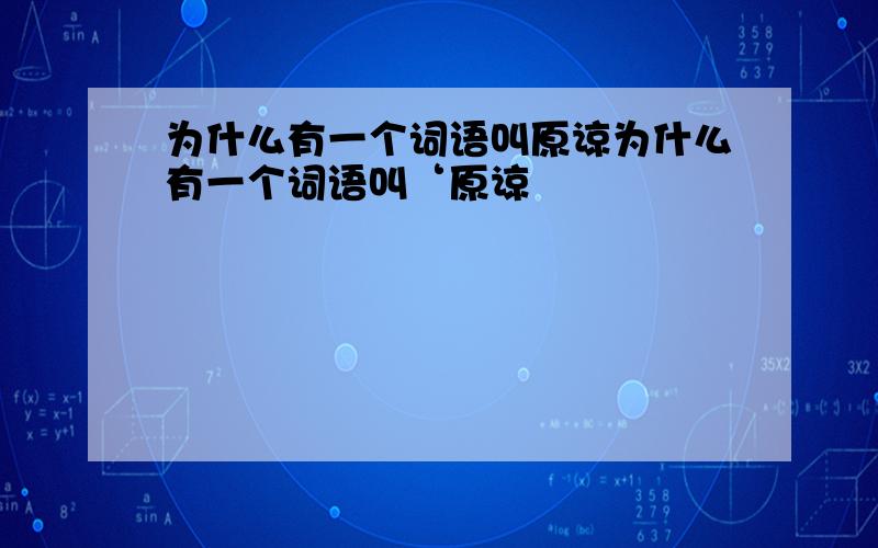 为什么有一个词语叫原谅为什么有一个词语叫‘原谅