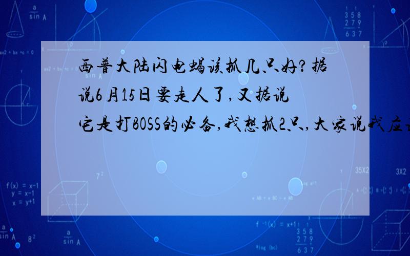 西普大陆闪电蝎该抓几只好?据说6月15日要走人了,又据说它是打BOSS的必备,我想抓2只,大家说我应该抓几只才在以后不留遗憾?