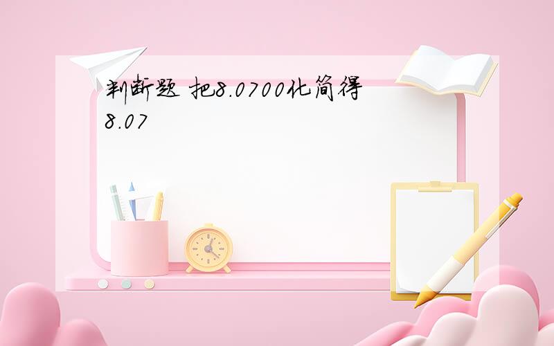 判断题 把8.0700化简得8.07