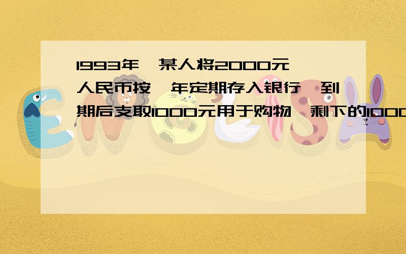 1993年,某人将2000元人民币按一年定期存入银行,到期后支取1000元用于购物,剩下的1000元及应得利息又全部按一年定期存入银行．若存款的利率不变,到期后得本金和利息共1320元,求这种存款方式