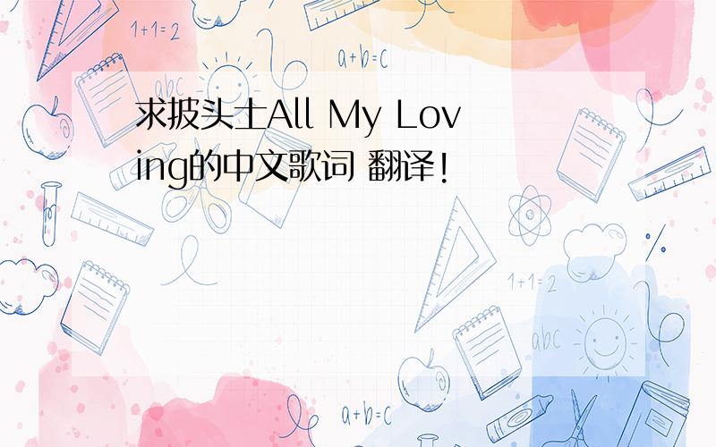 求披头士All My Loving的中文歌词 翻译!