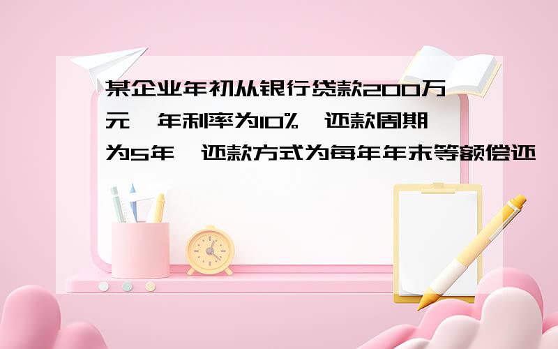 某企业年初从银行贷款200万元,年利率为10%,还款周期为5年,还款方式为每年年末等额偿还,则每年末还款额每年利息多少,怎样计算