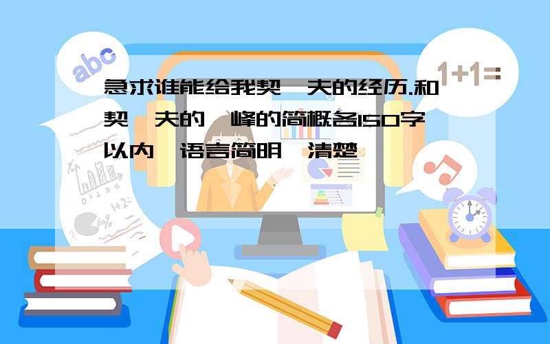 急求谁能给我契诃夫的经历.和契诃夫的巅峰的简概各150字以内,语言简明,清楚