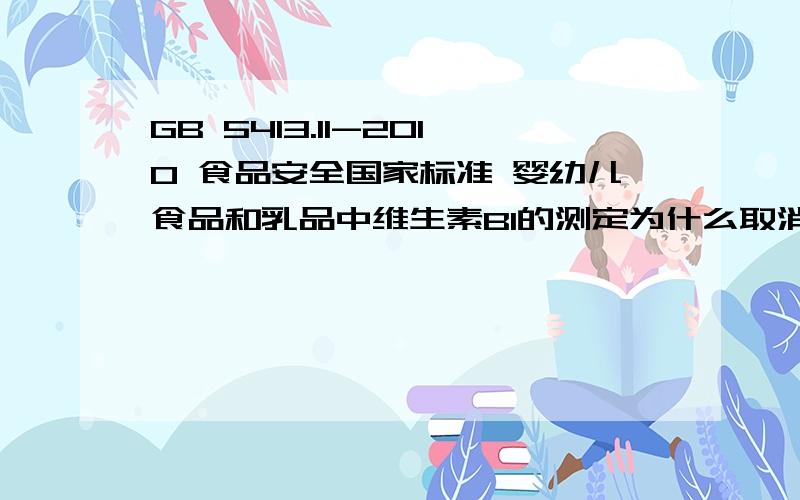 GB 5413.11-2010 食品安全国家标准 婴幼儿食品和乳品中维生素B1的测定为什么取消了荧光分光光度法?GBT 5413.11-1997 婴幼儿配方食品和乳粉 维生素B1的测定（已作废）在前言中明明写着荧光法的重