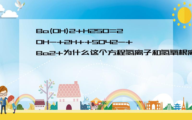 Ba(OH)2+H2SO=2OH-+2H++SO42-+Ba2+为什么这个方程氢离子和氢氧根离子前面有2,而硫酸和盐酸的方程前面没有