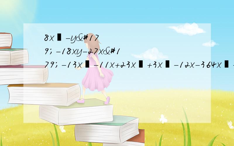 8x³-y³-18xy-27x³－13x²－11x＋23x³＋3x²－12x－364x³＋x＋1527x³－9x²＋28abcd∈z,又m＝(ab＋cd)²－¼（a²＋b²－c²－d²)为非零整数,问m的绝对值为合数吗