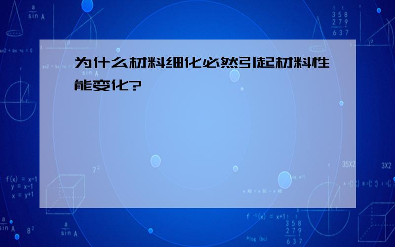 为什么材料细化必然引起材料性能变化?