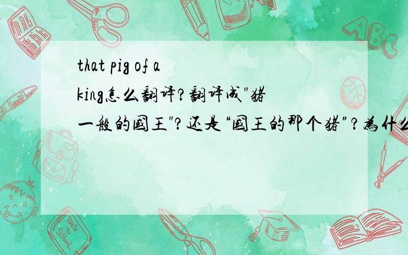 that pig of a king怎么翻译?翻译成