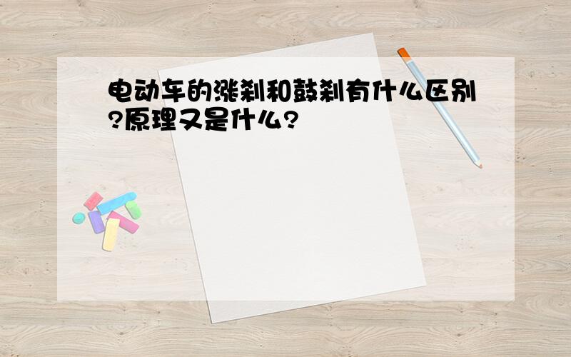 电动车的涨刹和鼓刹有什么区别?原理又是什么?