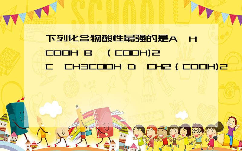 下列化合物酸性最强的是A、HCOOH B、（COOH)2C、CH3COOH D、CH2（COOH)2