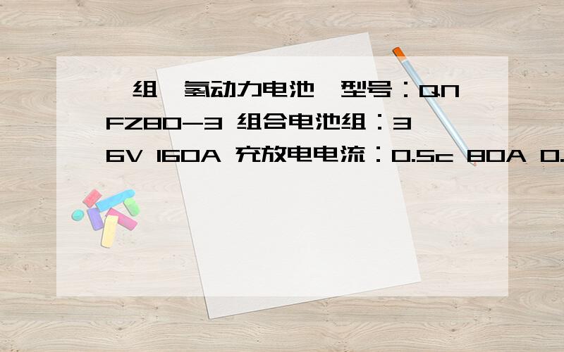 一组镍氢动力电池,型号：QNFZ80-3 组合电池组：36V 160A 充放电电流：0.5c 80A 0.25c 40A 240min 充电电这个电池的理想充放电曲线是什么样的?补充电池系数一组镍氢动力电池,型号：QNFZ80-3组合电池组