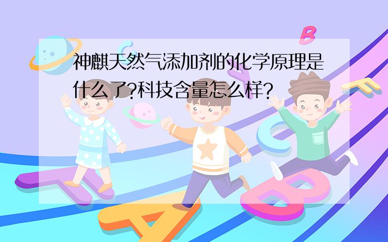 神麒天然气添加剂的化学原理是什么了?科技含量怎么样?