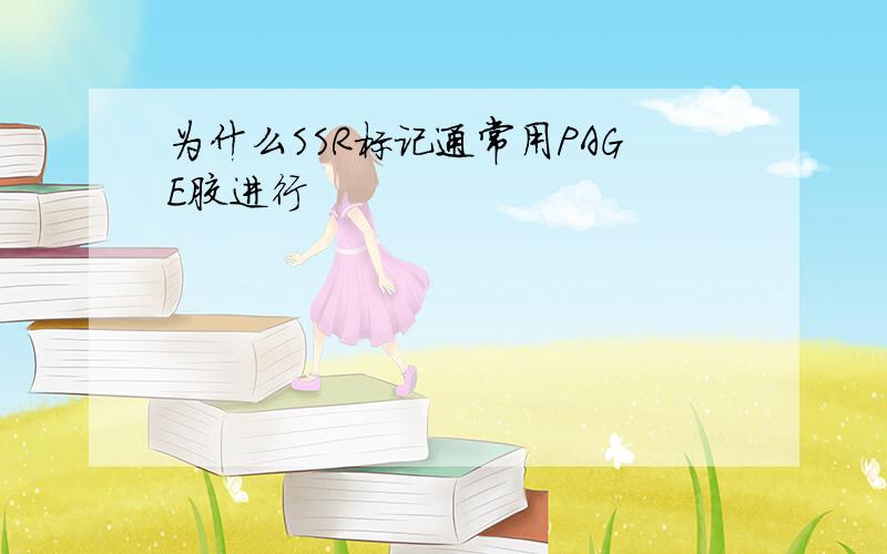 为什么SSR标记通常用PAGE胶进行