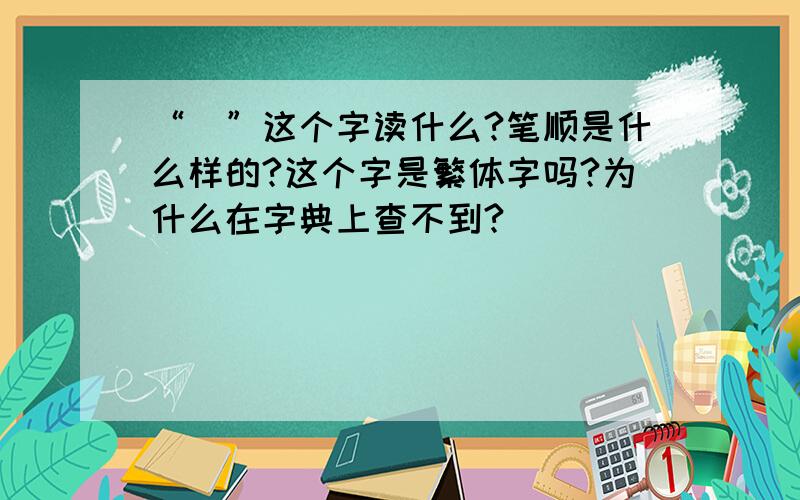 “鼃”这个字读什么?笔顺是什么样的?这个字是繁体字吗?为什么在字典上查不到?