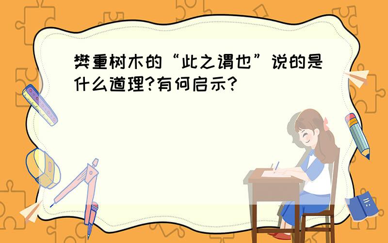 樊重树木的“此之谓也”说的是什么道理?有何启示?