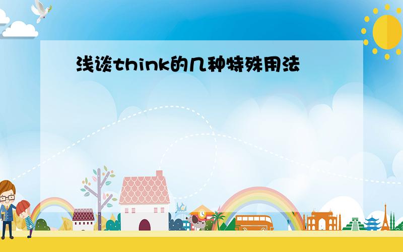 浅谈think的几种特殊用法